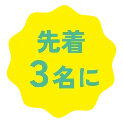 先着３名に
