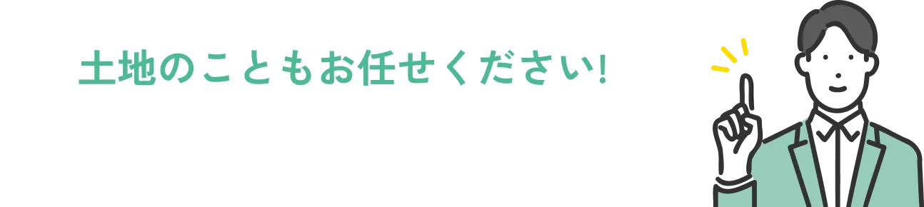 土地のこともお任せください!