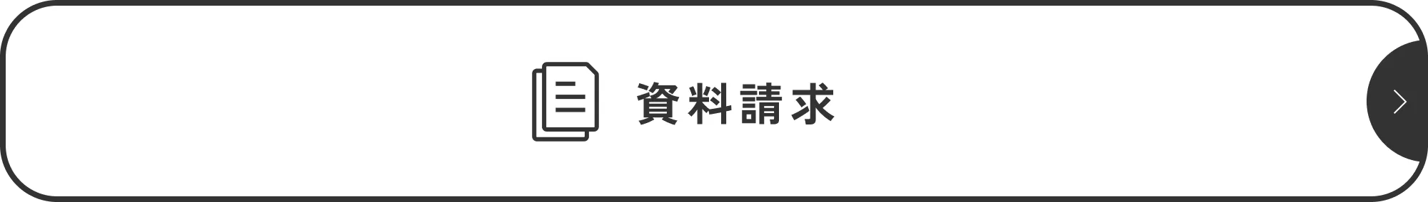 資料請求