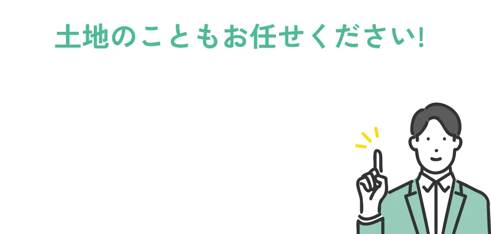 土地のこともお任せください!