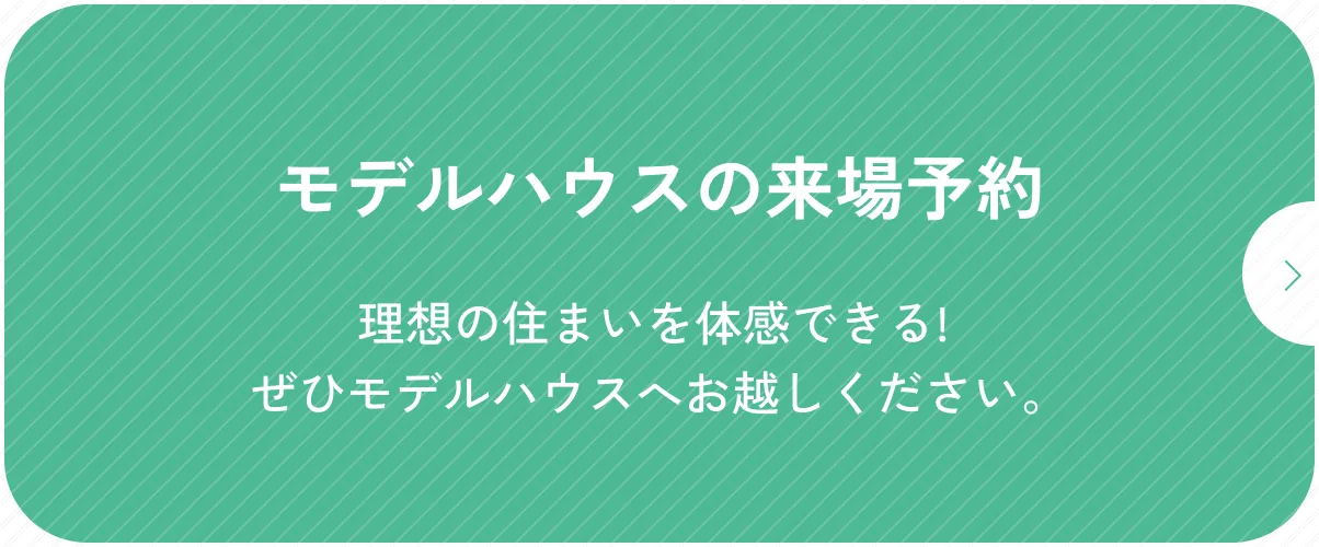 モデルハウスの来場予約