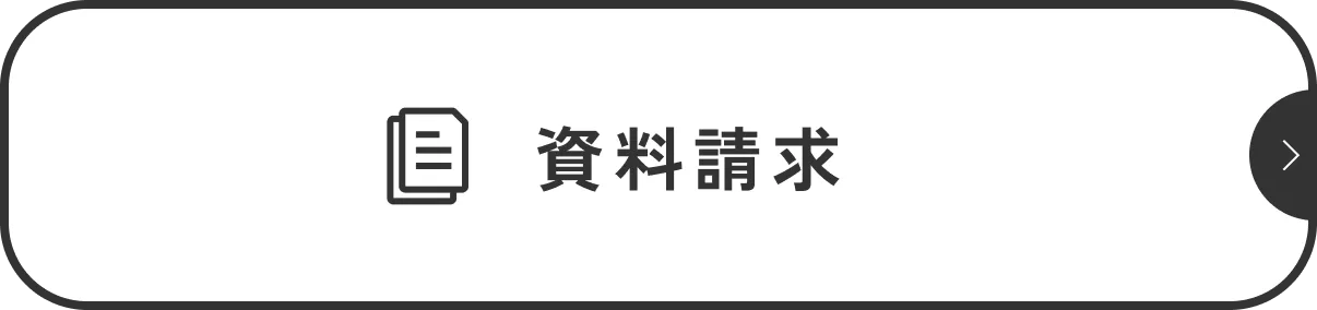 資料請求
