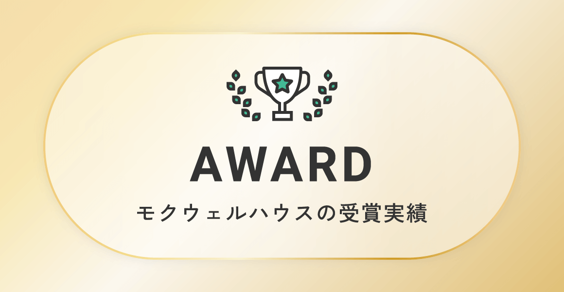 AWARD モクウェルハウスの受賞実績