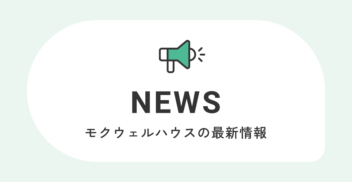 NEWS モクウェルハウスの最新情報