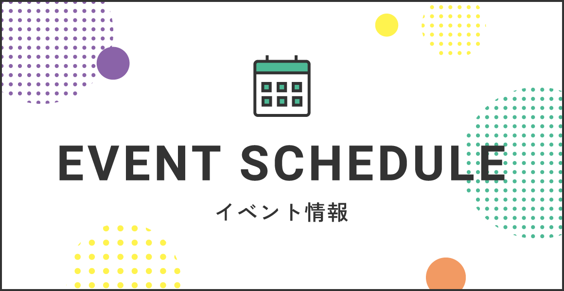 EVENT SCHEDULE イベント情報