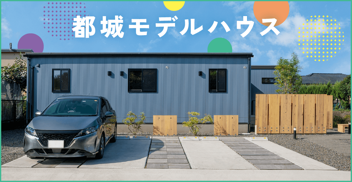 都城モデルハウス