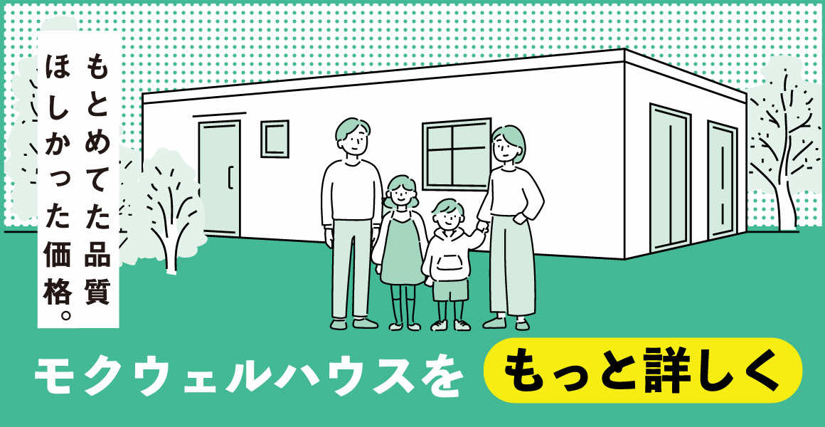 MOKUWELLハウスをもっと詳しく