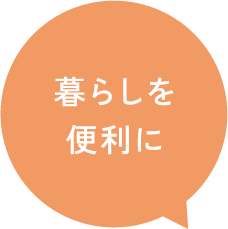 暮らしを便利に