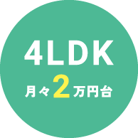 4LDK 月々2万円台