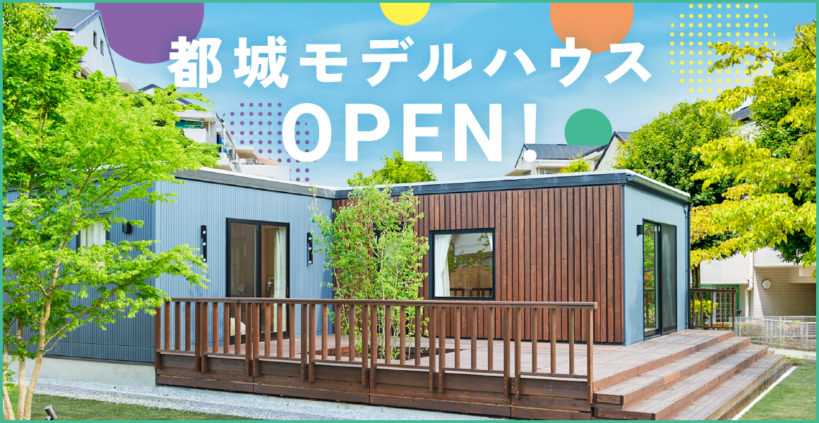 都城モデルハウスOPEN!